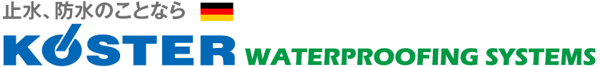 止水、防水のことならカスター・ピーエヌ・ジャパン株式会社 KOSTER WATERPROOFING SYSTEMS