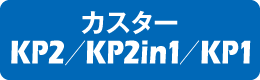 カスターKP2/Kp2in1/KP1